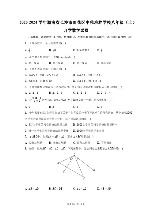 2023-2024学年湖南省长沙市雨花区中雅培粹学校八年级(上)开学数学试卷(含解析)