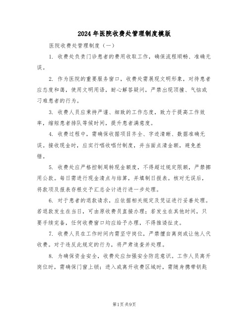 2024年医院收费处管理制度模版（七篇）