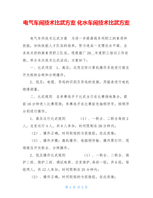 电气车间技术比武方案 化水车间技术比武方案