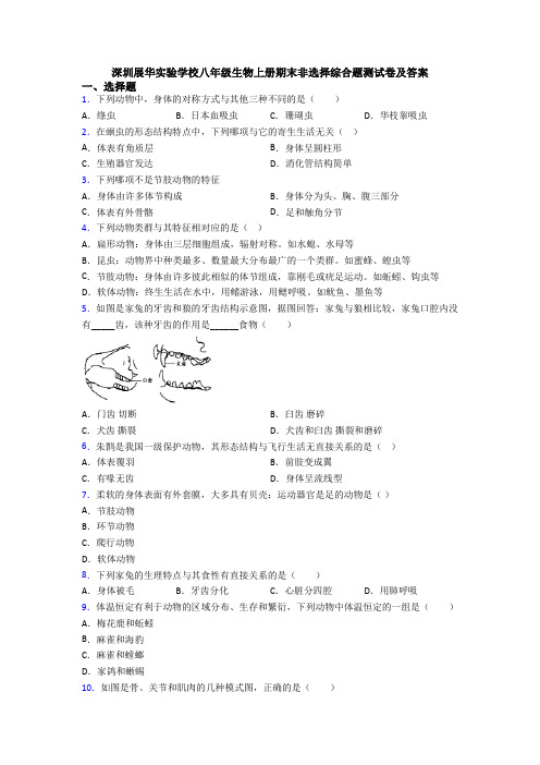 深圳展华实验学校八年级生物上册期末非选择综合题测试卷及答案