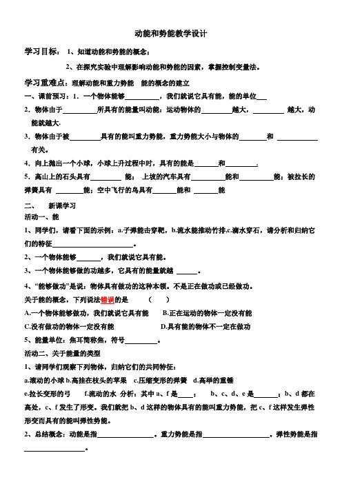 初中物理八年级下册第十一章 功和机械能动能和势能教学设计