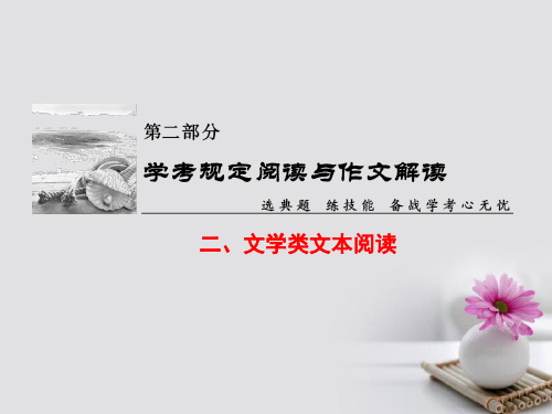 (浙江学考)2018高考语文大一轮复习 第2部分 学考规定阅读与作文解读 2 文学类文本阅读