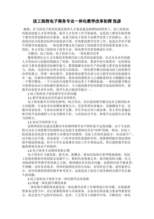 技工院校电子商务专业一体化教学改革初探 张彦