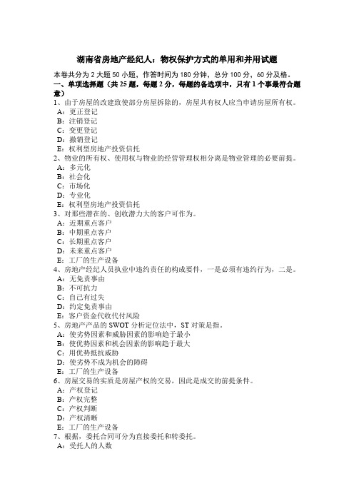 湖南省房地产经纪人：物权保护方式的单用和并用试题