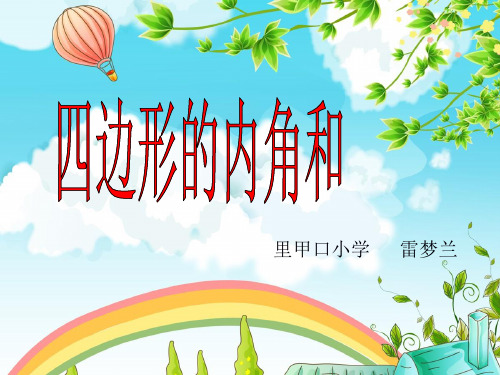 小学数学2011版本小学四年级探索四边形的内角和