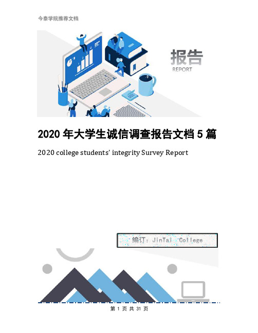 2020年大学生诚信调查报告文档5篇