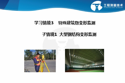 《变形监测》学习情境3
