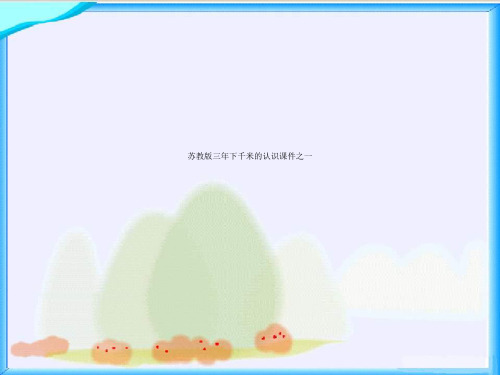 苏教版三年下千米的认识课件之一