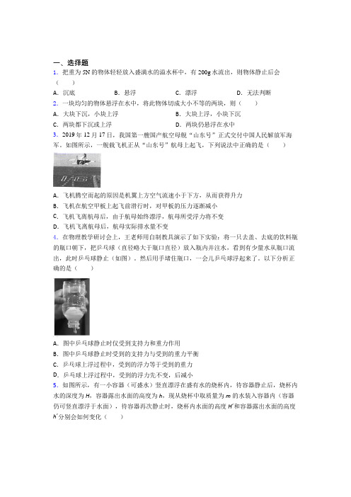 (易错题)人教版初中八年级物理下册第十章《浮力》测试卷(含答案解析)