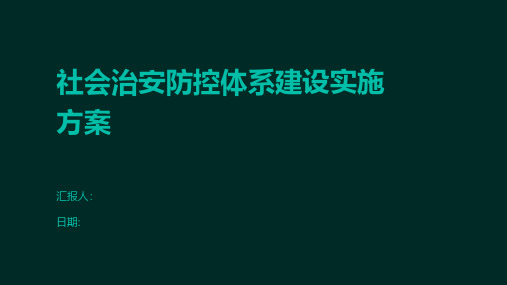 社会治安防控体系建设实施方案