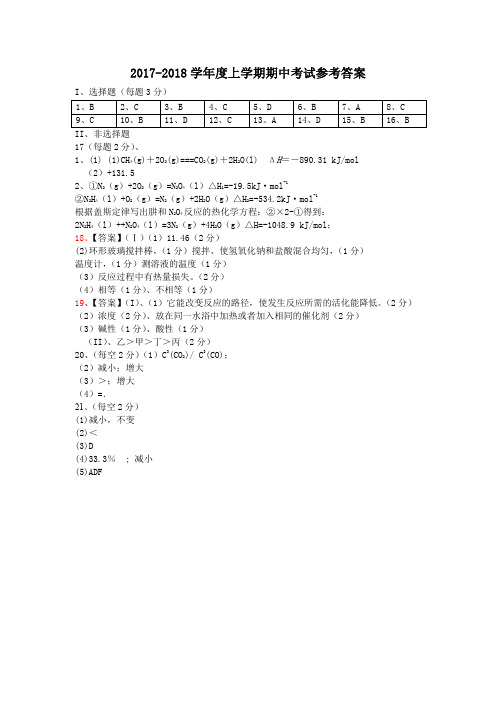 湖北省孝感市八校联考2017-2018学年高二上学期期中考试化学答案