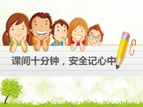 课间十分钟,安全记心中