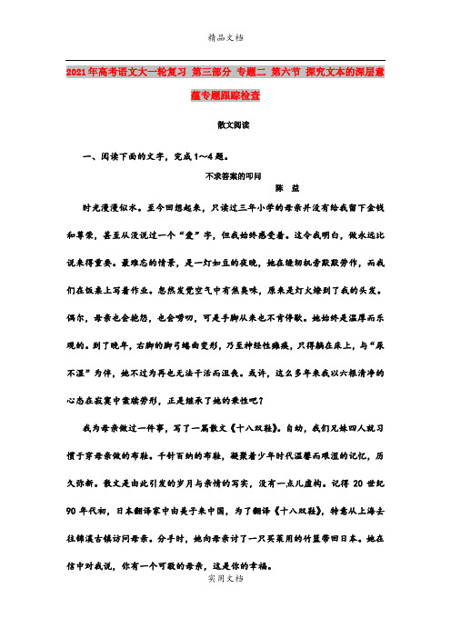 2021年高考语文大一轮复习 第三部分 专题二 第六节 探究文本的深层意蕴专题跟踪检查