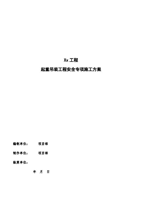 起重吊装工程安全专项施工方案