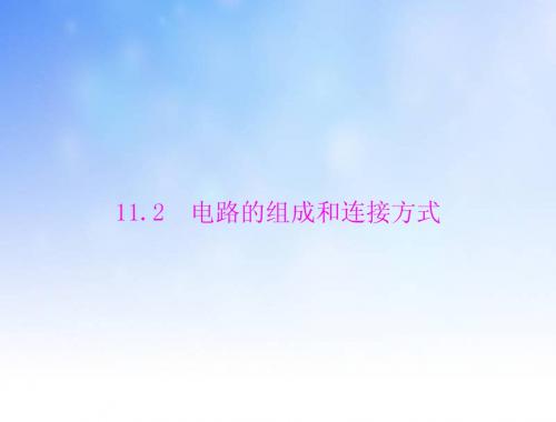 电路的组成和连接方式ppt课件演示文稿