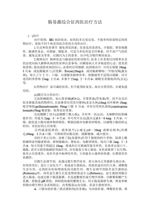 肠易激综合征西医治疗方法