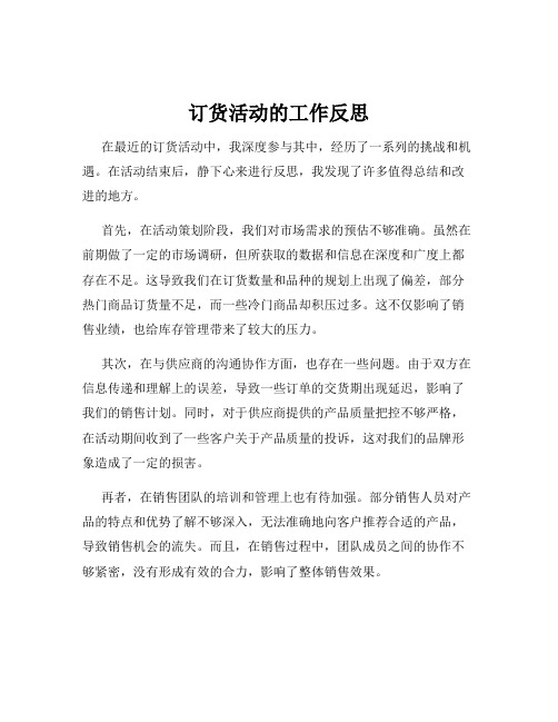 订货活动的工作反思