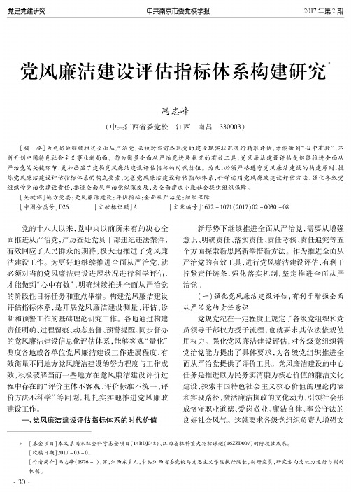 党风廉洁建设评估指标体系构建研究