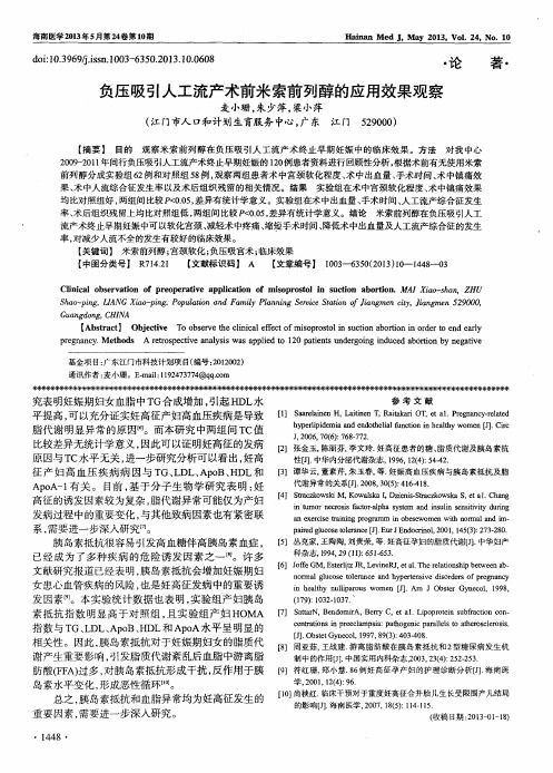 负压吸引人工流产术前米索前列醇的应用效果观察