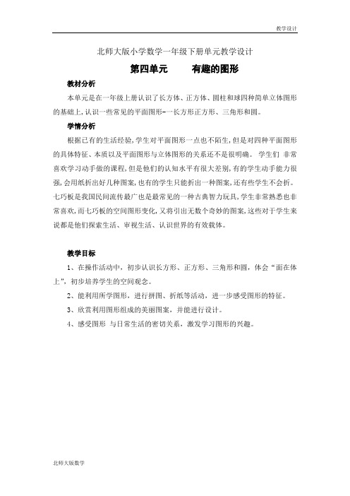 北师大版小学数学一年级下册单元教学设计-第四单元有趣的图形(单元教案)