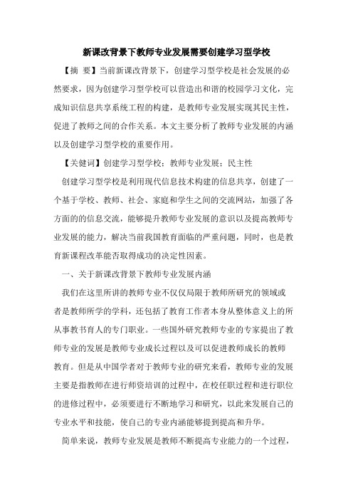 新课改背景下教师专业发展需要创建学习型学校