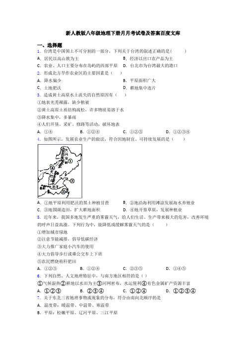 新人教版八年级地理下册月月考试卷及答案百度文库