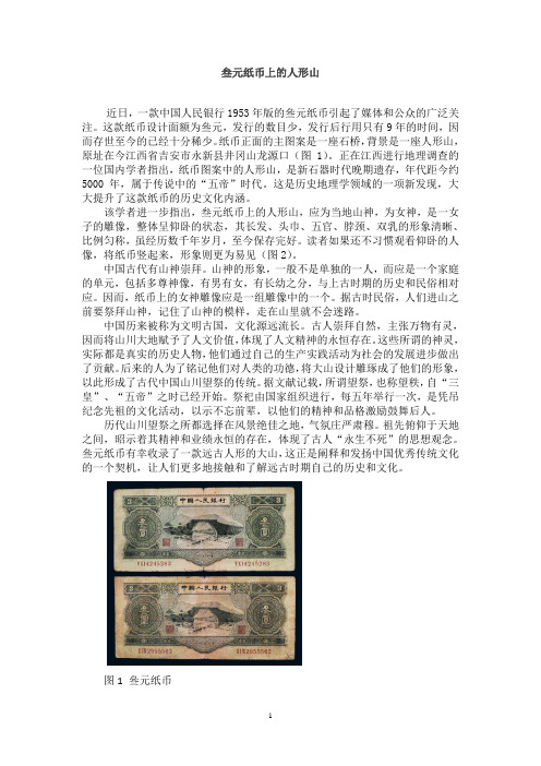 叁元纸币上的人形山