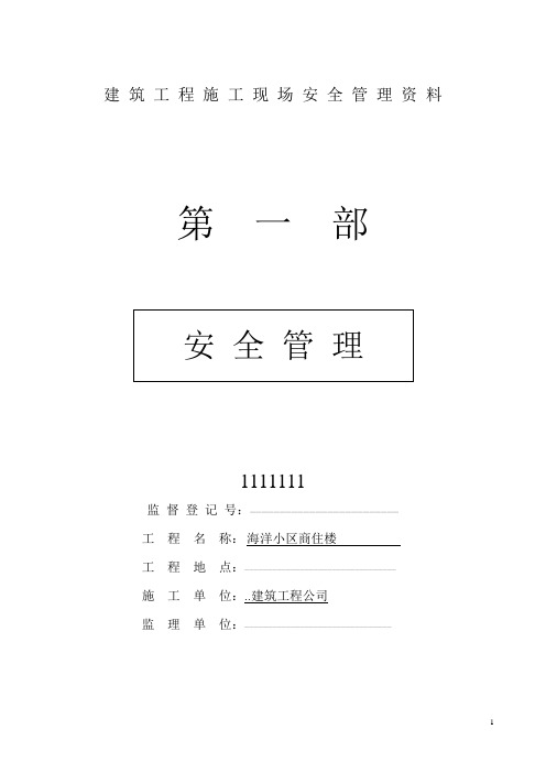 建筑建筑工程施工现场安全管理资料全套全套(完整版)