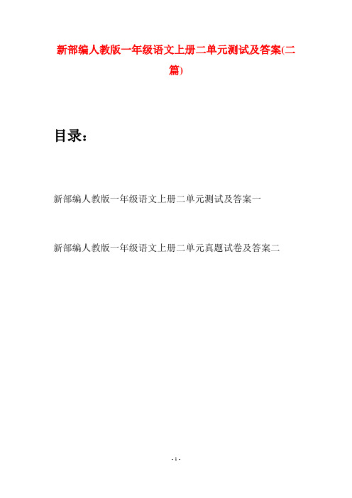 新部编人教版一年级语文上册二单元测试及答案(二套)