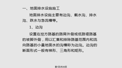 土木工程施工技术路基排水及防护工程施工PPT课件