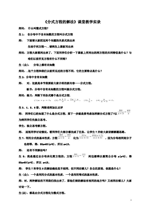 《分式方程的解法》课堂教学实录 - 副本