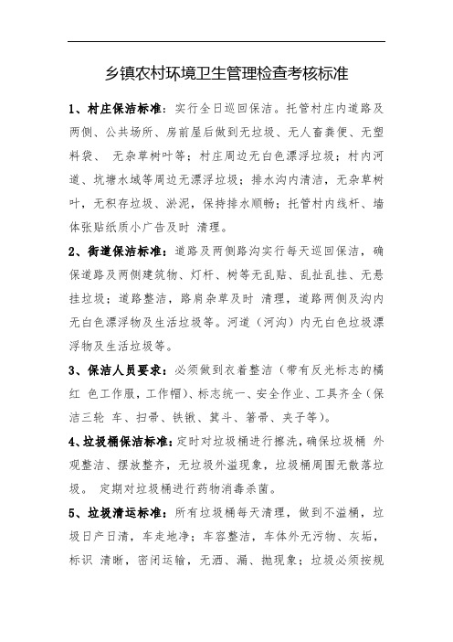 农村环境卫生管理检查考核标准