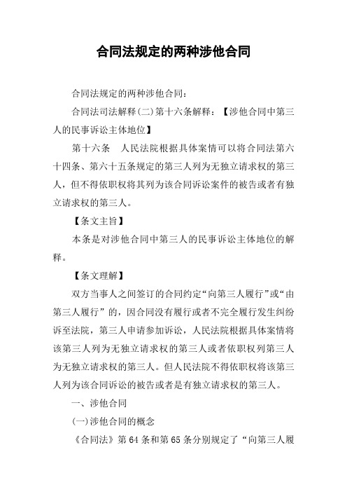 合同法规定的两种涉他合同[工作范文]