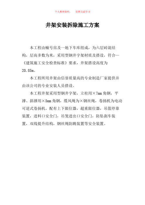 井架安装拆除施工方案