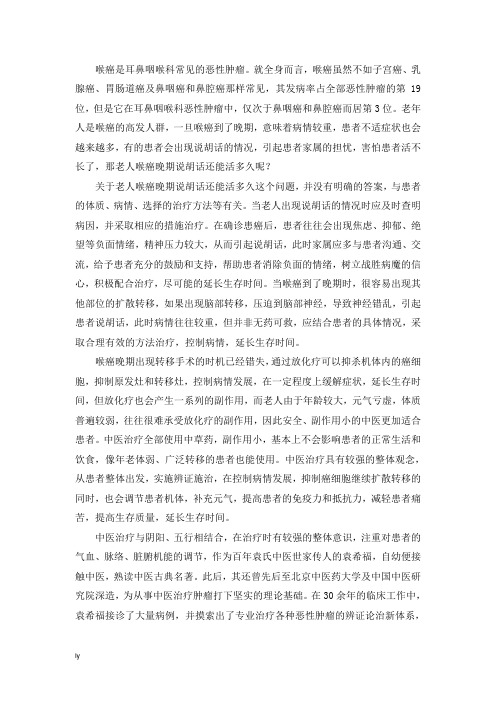 老人喉癌晚期说胡话还能活多久