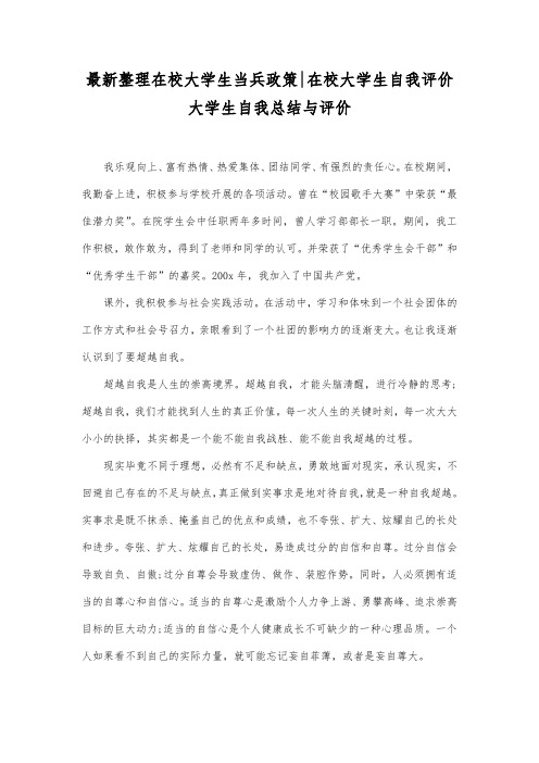 最新整理在校大学生当兵政策-在校大学生自我评价.docx