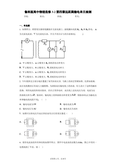 鲁科版高中物理选修3-2第四章远距离输电单元检测含答案解析