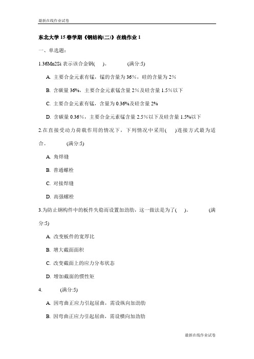 东北大学15春学期《钢结构(二)》在线作业1试卷_最新