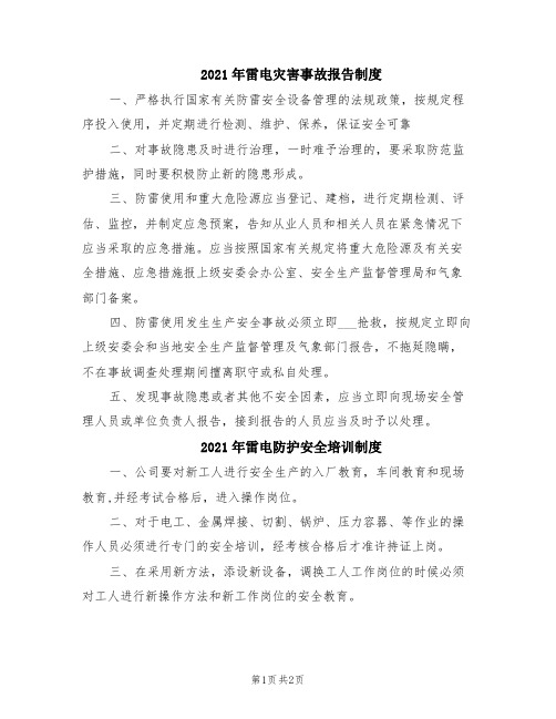 2021年雷电灾害事故报告制度