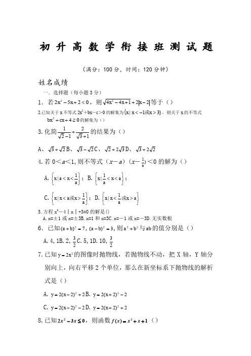 初升高数学衔接测试题(学生版)