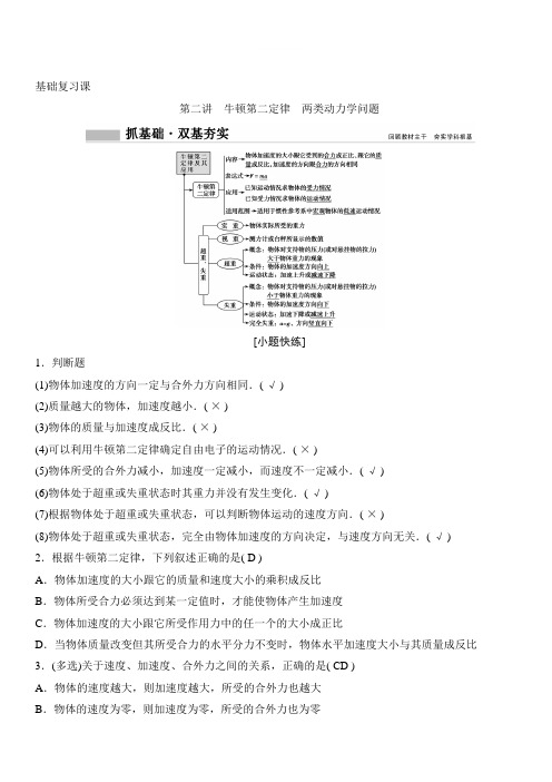 2020年高考物理新课标第一轮总复习讲义：第三章 第二讲 牛顿第二定律 两类动力学问题 含答案