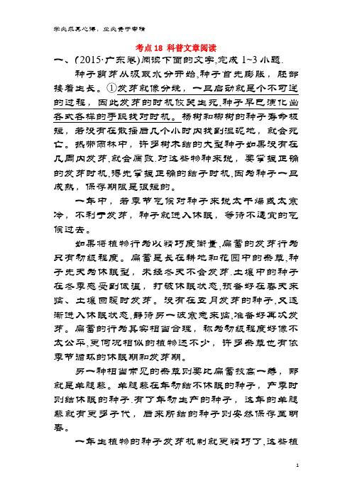 课时讲练通2017-2018学年高中语文(2015年高考分类题库)考点18 科普文章阅读必修1