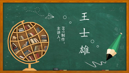 王孟英PPT