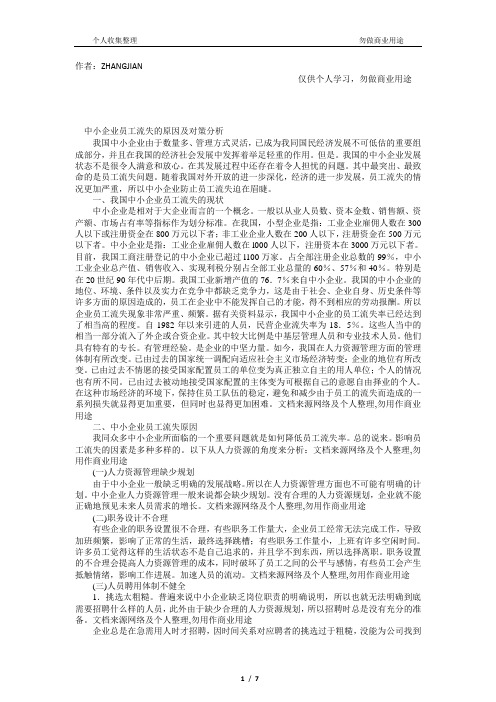 中小员工流失的原因及对策分析