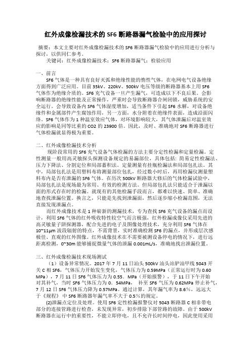 红外成像检漏技术的SF6断路器漏气检验中的应用探讨