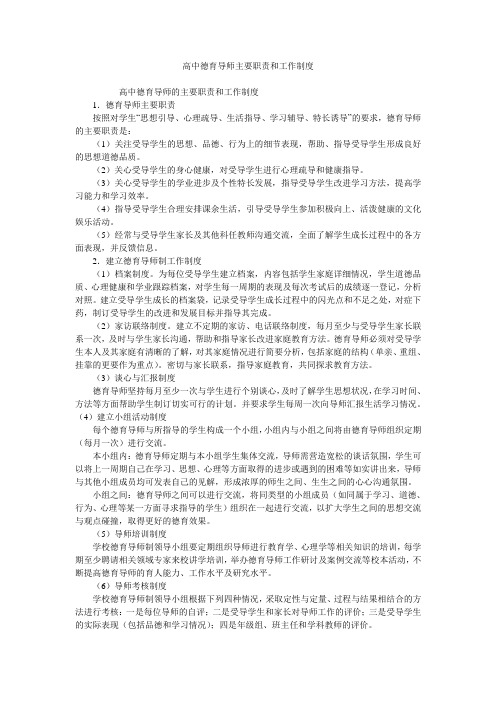 高中德育导师主要职责和工作制度
