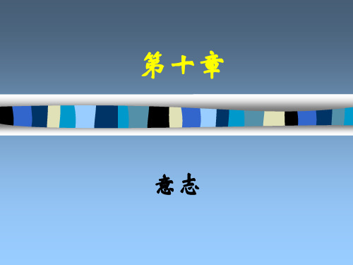 第十章   意志