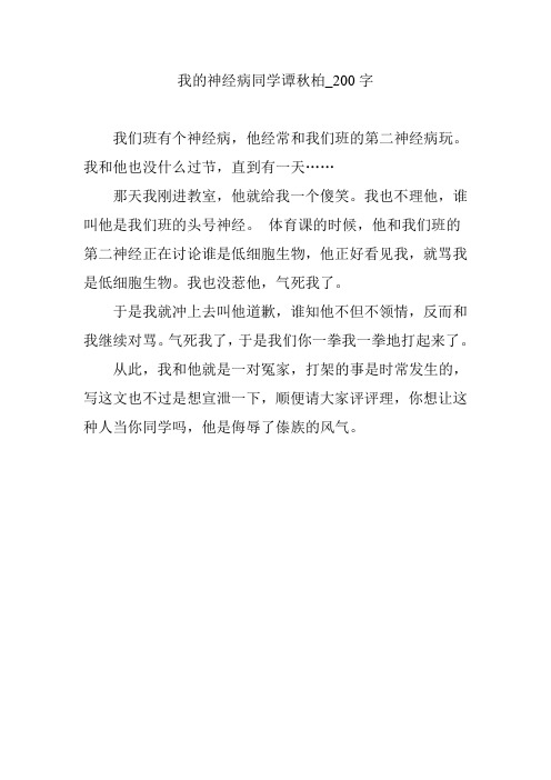我的神经病同学谭秋柏_200字