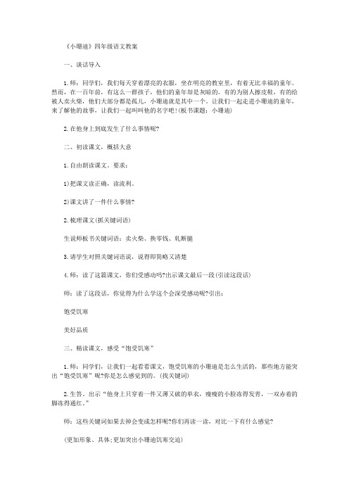 《小珊迪》四年级语文教案