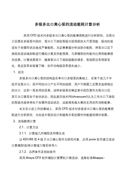 多级多出口离心泵的流动能耗计算分析